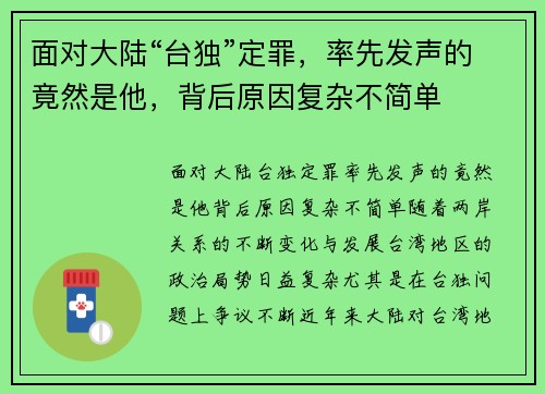 面对大陆“台独”定罪，率先发声的竟然是他，背后原因复杂不简单