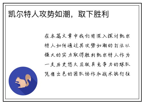 凯尔特人攻势如潮，取下胜利