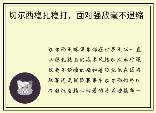切尔西稳扎稳打，面对强敌毫不退缩
