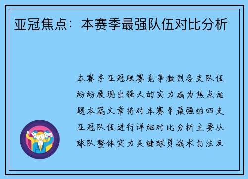亚冠焦点：本赛季最强队伍对比分析