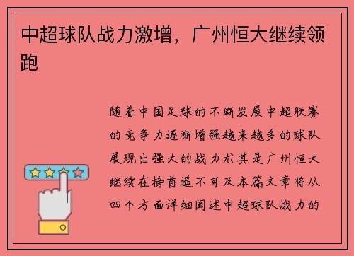 中超球队战力激增，广州恒大继续领跑