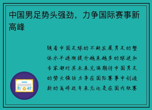 中国男足势头强劲，力争国际赛事新高峰