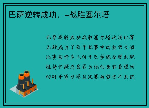 巴萨逆转成功，-战胜塞尔塔
