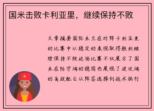 国米击败卡利亚里，继续保持不败