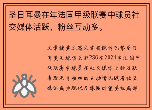 圣日耳曼在年法国甲级联赛中球员社交媒体活跃，粉丝互动多。