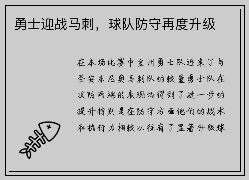 勇士迎战马刺，球队防守再度升级