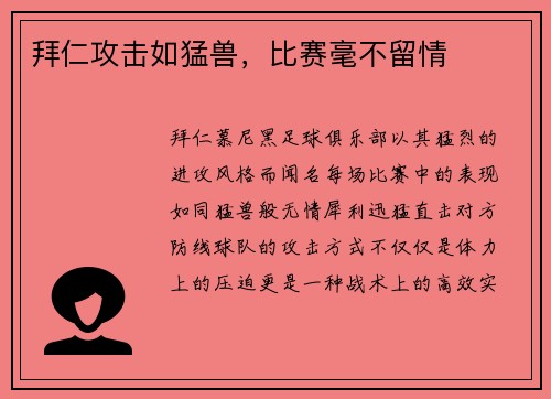 拜仁攻击如猛兽，比赛毫不留情