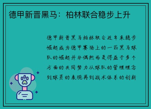 德甲新晋黑马：柏林联合稳步上升