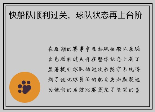 快船队顺利过关，球队状态再上台阶