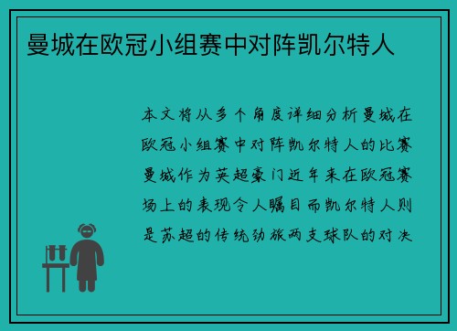 曼城在欧冠小组赛中对阵凯尔特人