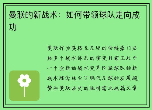 曼联的新战术：如何带领球队走向成功