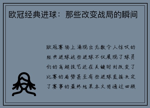 欧冠经典进球：那些改变战局的瞬间