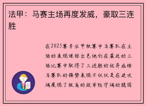 法甲：马赛主场再度发威，豪取三连胜