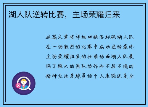 湖人队逆转比赛，主场荣耀归来
