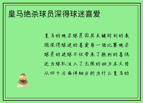 皇马绝杀球员深得球迷喜爱