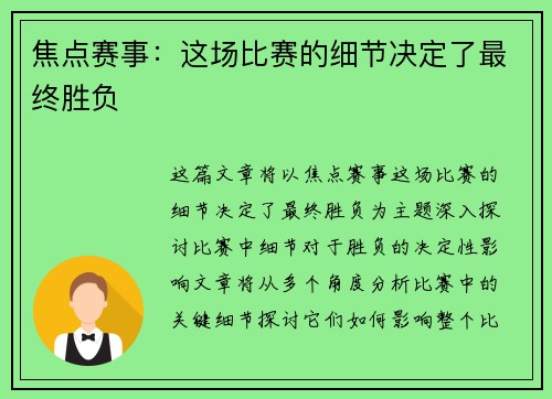 焦点赛事：这场比赛的细节决定了最终胜负