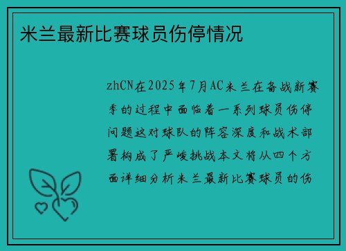 米兰最新比赛球员伤停情况
