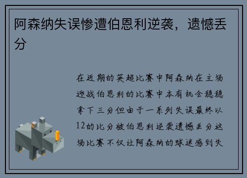 阿森纳失误惨遭伯恩利逆袭，遗憾丢分