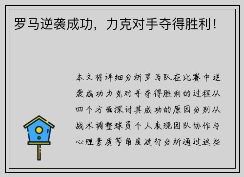 罗马逆袭成功，力克对手夺得胜利！