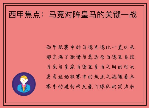 西甲焦点：马竞对阵皇马的关键一战
