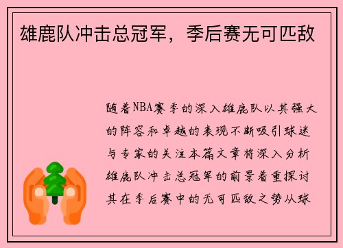 雄鹿队冲击总冠军，季后赛无可匹敌