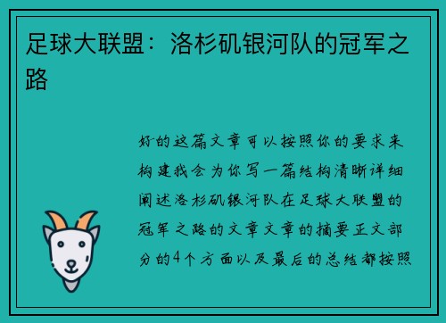 足球大联盟：洛杉矶银河队的冠军之路