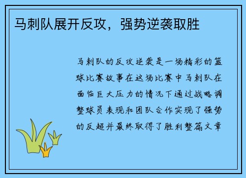 马刺队展开反攻，强势逆袭取胜