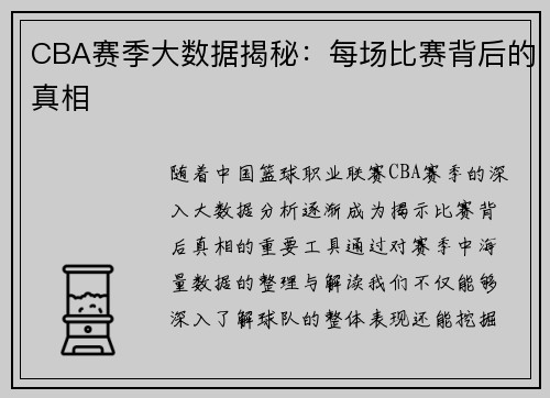 CBA赛季大数据揭秘：每场比赛背后的真相