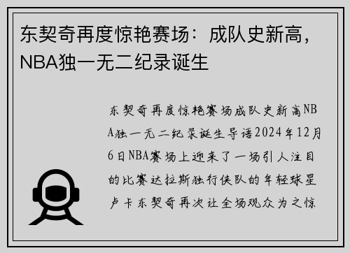 东契奇再度惊艳赛场：成队史新高，NBA独一无二纪录诞生