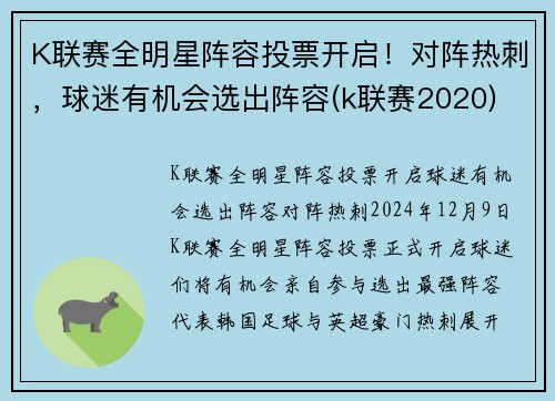 K联赛全明星阵容投票开启！对阵热刺，球迷有机会选出阵容(k联赛2020)