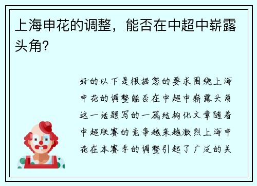 上海申花的调整，能否在中超中崭露头角？