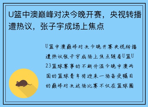 U篮中澳巅峰对决今晚开赛，央视转播遭热议，张子宇成场上焦点