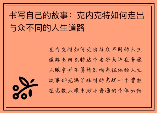 书写自己的故事：克内克特如何走出与众不同的人生道路
