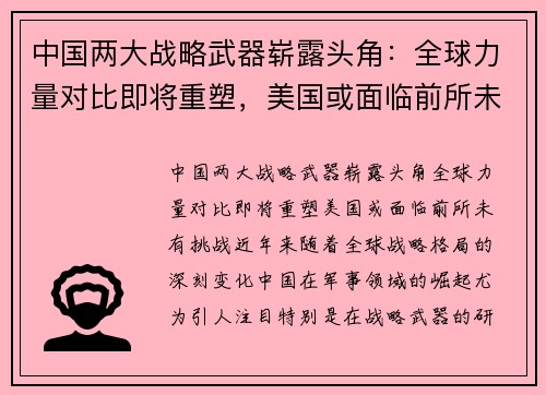 中国两大战略武器崭露头角：全球力量对比即将重塑，美国或面临前所未有挑战