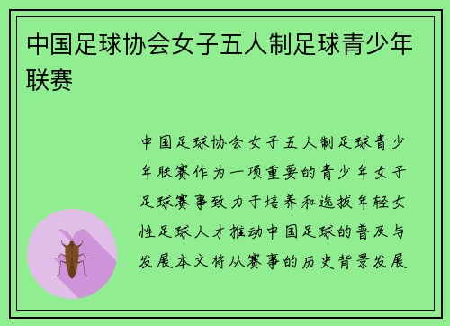 中国足球协会女子五人制足球青少年联赛