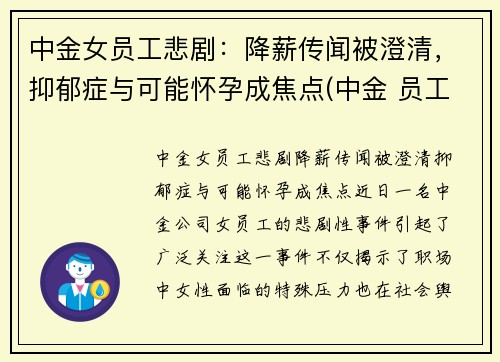中金女员工悲剧：降薪传闻被澄清，抑郁症与可能怀孕成焦点(中金 员工)
