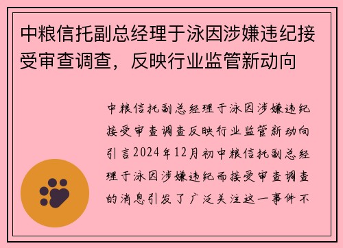 中粮信托副总经理于泳因涉嫌违纪接受审查调查，反映行业监管新动向