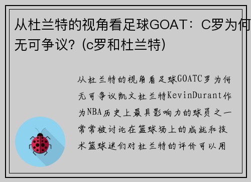 从杜兰特的视角看足球GOAT：C罗为何无可争议？(c罗和杜兰特)