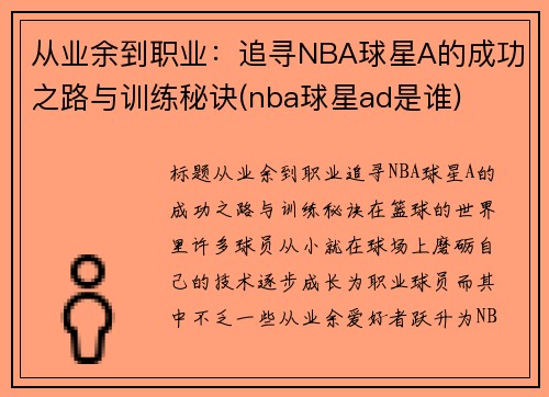 从业余到职业：追寻NBA球星A的成功之路与训练秘诀(nba球星ad是谁)