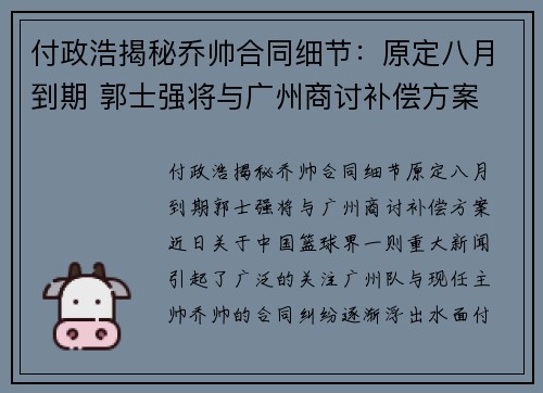 付政浩揭秘乔帅合同细节：原定八月到期 郭士强将与广州商讨补偿方案