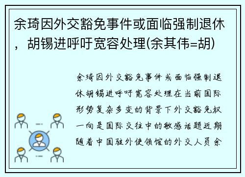 余琦因外交豁免事件或面临强制退休，胡锡进呼吁宽容处理(余其伟=胡)