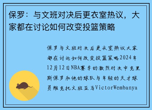 保罗：与文班对决后更衣室热议，大家都在讨论如何改变投篮策略