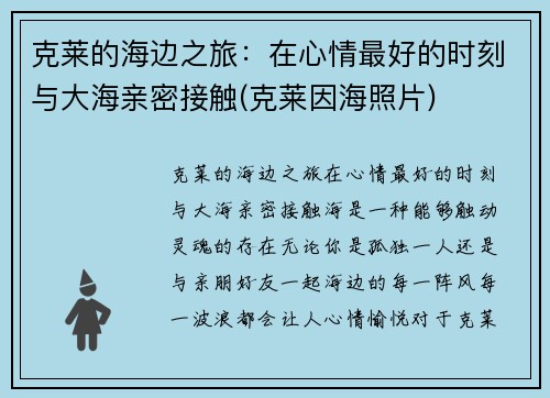 克莱的海边之旅：在心情最好的时刻与大海亲密接触(克莱因海照片)
