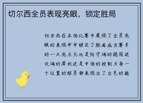 切尔西全员表现亮眼，锁定胜局
