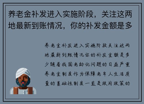 养老金补发进入实施阶段，关注这两地最新到账情况，你的补发金额是多少？