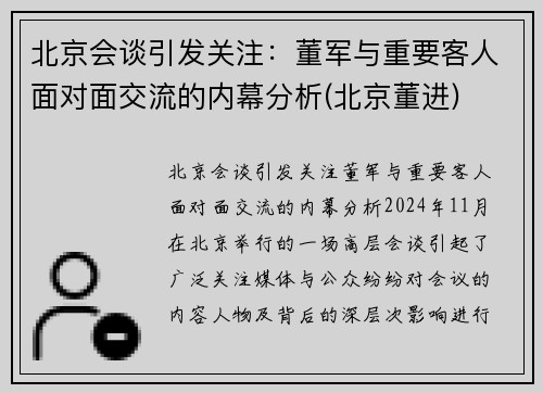 北京会谈引发关注：董军与重要客人面对面交流的内幕分析(北京董进)