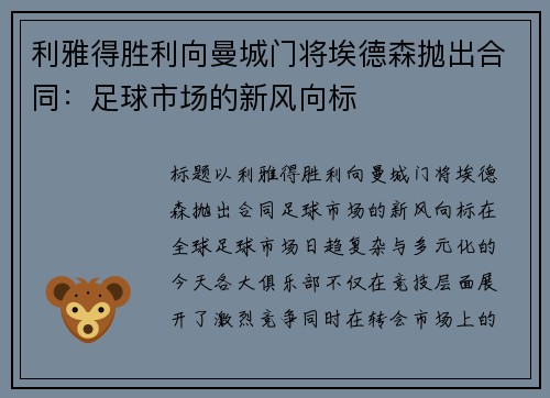 利雅得胜利向曼城门将埃德森抛出合同：足球市场的新风向标