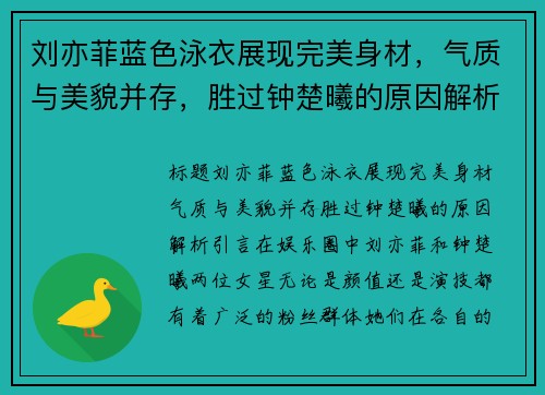 刘亦菲蓝色泳衣展现完美身材，气质与美貌并存，胜过钟楚曦的原因解析
