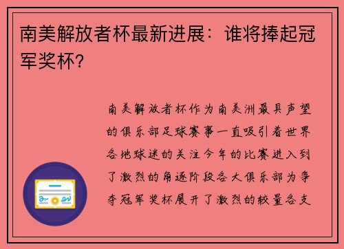 南美解放者杯最新进展：谁将捧起冠军奖杯？