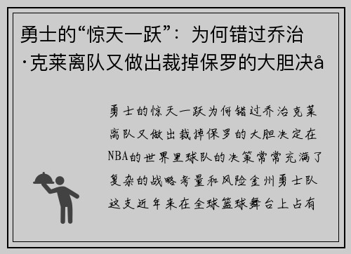 勇士的“惊天一跃”：为何错过乔治·克莱离队又做出裁掉保罗的大胆决定？